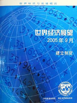 世界经济展望 pdf epub mobi 电子书 下载