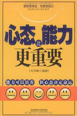 心态比能力更重要 pdf epub mobi 电子书 下载