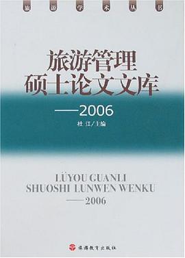 2006-旅游管理硕士论文文库 pdf epub mobi 电子书 下载