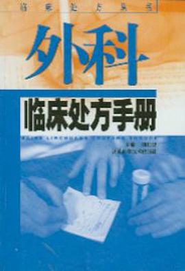 外科临床处方手册 pdf epub mobi 电子书 下载