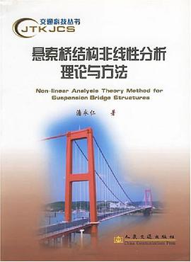 悬索桥结构非线性分析理论与方法 pdf epub mobi 电子书 下载