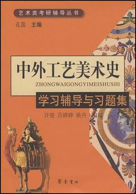 中外工艺美术史学习辅导与习题集 pdf epub mobi 电子书 下载