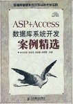 ASP+Access数据库系统开发案例精选 pdf epub mobi 电子书 下载