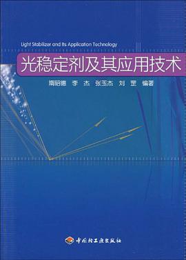 光稳定剂及其应用技术 pdf epub mobi 电子书 下载