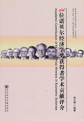 64位诺贝尔经济学奖获得者学术贡献评介 pdf epub mobi 电子书 下载