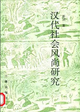 汉代社会风尚研究 pdf epub mobi 电子书 下载