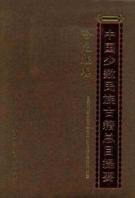中国少数民族古籍总目提要-哈尼族 pdf epub mobi 电子书 下载