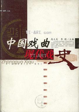 中国戏曲现代戏史 pdf epub mobi 电子书 下载