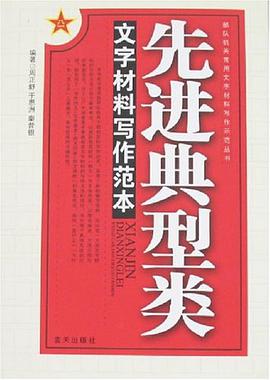 先进典型类文字材料写作范本/部队机关常用文字材料写作示范丛书 pdf epub mobi 电子书 下载