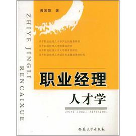 职业经理人才学 pdf epub mobi 电子书 下载