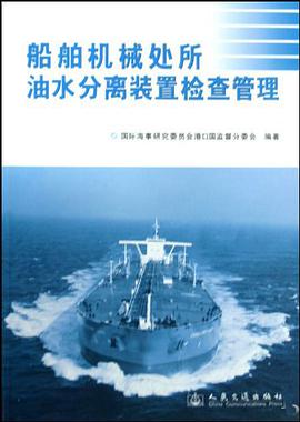船舶机械处所油水分离装置检查管理 pdf epub mobi 电子书 下载