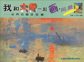我和大師一起畫  風景 pdf epub mobi 電子書 下載