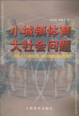 小城镇体育大社会问题 pdf epub mobi 电子书 下载