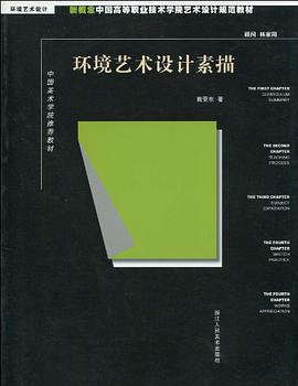 环境艺术设计素描