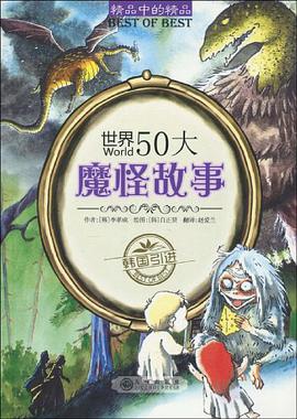 世界50大魔怪故事 pdf epub mobi 电子书 下载
