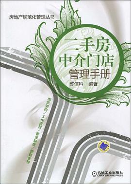 二手房中介门店管理手册 pdf epub mobi 电子书 下载