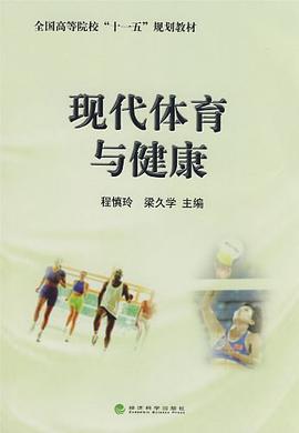 现代体育与健康 pdf epub mobi 电子书 下载