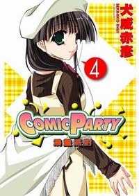 COMIC PARTY 漫畫派對 04