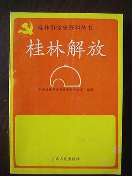 桂林解放 pdf epub mobi 电子书 下载