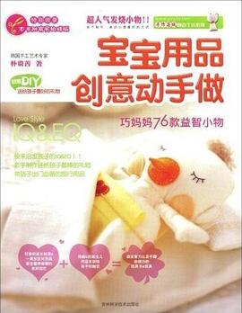 宝宝用品创意动手做 pdf epub mobi 电子书 下载