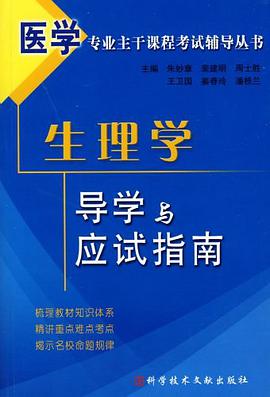 生理学导学与应试指南 pdf epub mobi 电子书 下载