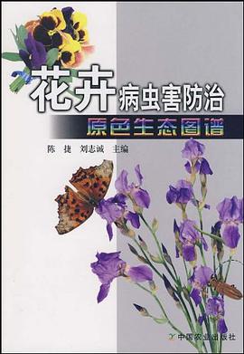 花卉病虫害防治原色生态图谱 pdf epub mobi 电子书 下载