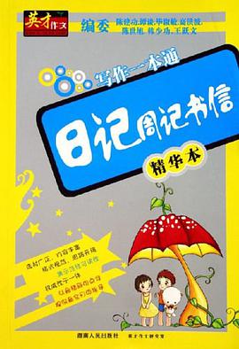日記周記書信-寫作一本通 pdf epub mobi 電子書 下載