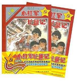 小红军长征记（上下册） pdf epub mobi 电子书 下载