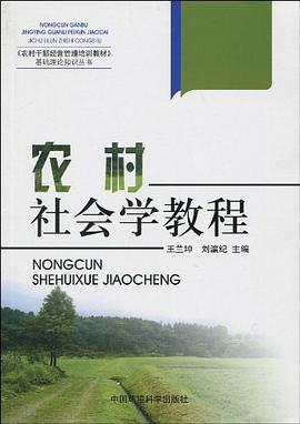 农村社会学教程 pdf epub mobi 电子书 下载
