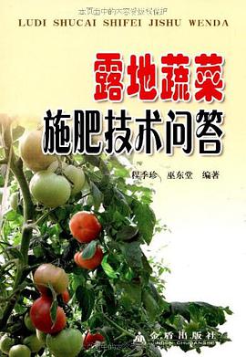 露地蔬菜施肥技术问答 pdf epub mobi 电子书 下载