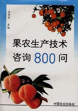 果农生产技术咨询800问 pdf epub mobi 电子书 下载
