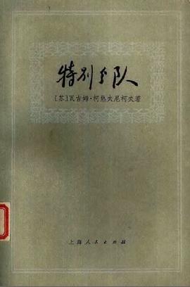 特别分队 pdf epub mobi 电子书 下载