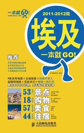 埃及一本就GO! pdf epub mobi 电子书 下载