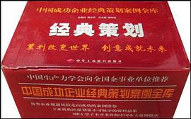 中国成功企业经典策划案例全库经典策划 pdf epub mobi 电子书 下载