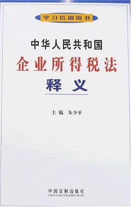 中华人民共和国企业所得税法释义 pdf epub mobi 电子书 下载