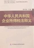 中华人民共和国企业所得税法释义