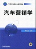 汽車營銷學 pdf epub mobi 電子書 下載