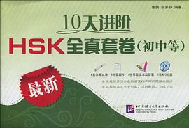 最新10天进阶HSK全真套卷(初中等)(6套仿真试卷+6份答题卡+1份录音文本及答案+1张光盘)(初中等)