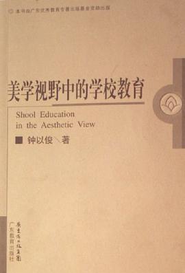 美学视野中的学校教育 pdf epub mobi 电子书 下载