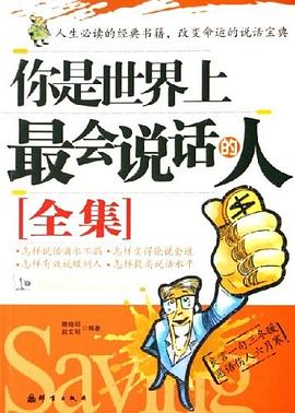 你是世界上最会说话的人全集