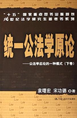 統一公法學原論（上下） pdf epub mobi 電子書 下載
