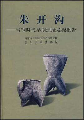 朱开沟 pdf epub mobi 电子书 下载