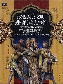 改变人类文明进程的重大事件 pdf epub mobi 电子书 下载