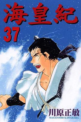 海皇紀(37) pdf epub mobi 电子书 下载