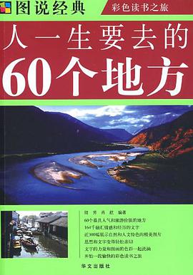 人一生要去的60个地方 pdf epub mobi 电子书 下载