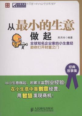 从最小的生意做起 pdf epub mobi 电子书 下载