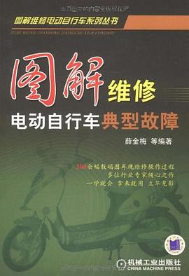 图解维修电动自行车典型故障 pdf epub mobi 电子书 下载