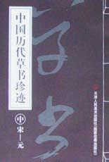 中国历代草书珍迹 pdf epub mobi 电子书 下载