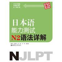新日本语能力测试N2语法详解 pdf epub mobi 电子书 下载