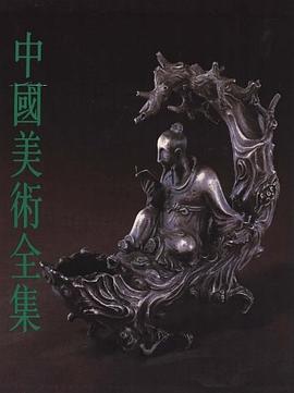 中国美术全集 工艺美术编10金银玻璃珐琅器 pdf epub mobi 电子书 下载